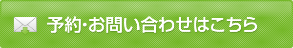 予約・お問い合わせはこちら