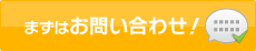 まずはお問い合わせ
