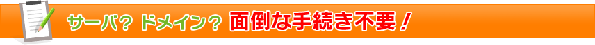 サーバー?ドメイン?面倒な手続き不要!