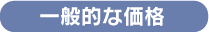 一般的な価格