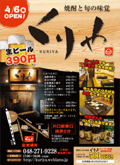 くりや：ちらし