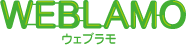 WEBLAMO ウェブラモ