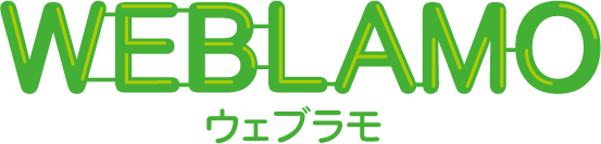 WEBLAMO ウェブラモ