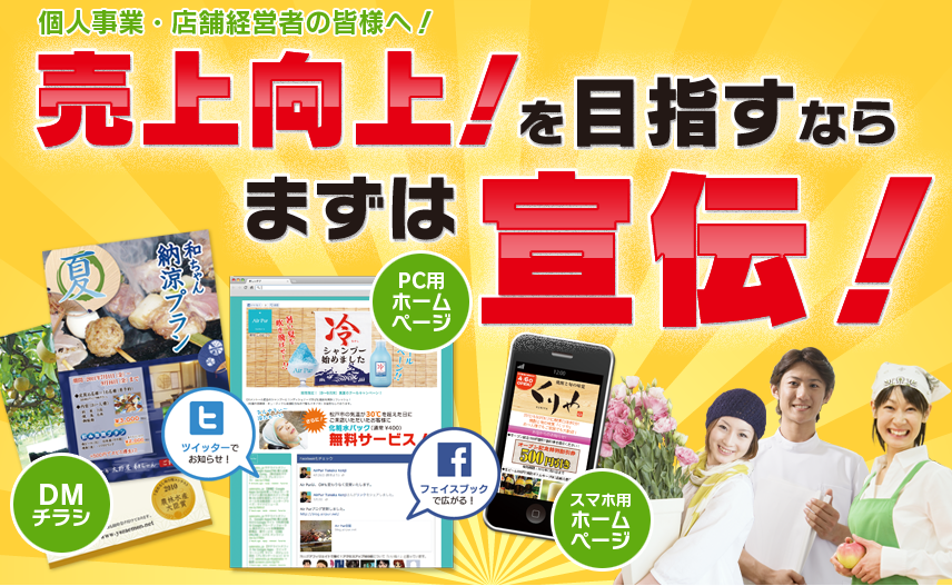 個人事業・店舗経営者の皆様へ!売上向上!を目指すならまずは宣伝!DMチラシ、PC用ホームページ、スマホ用ホームページ