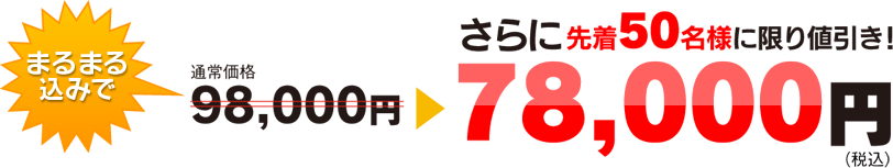 まるまる込みで 98,000円(税込)
